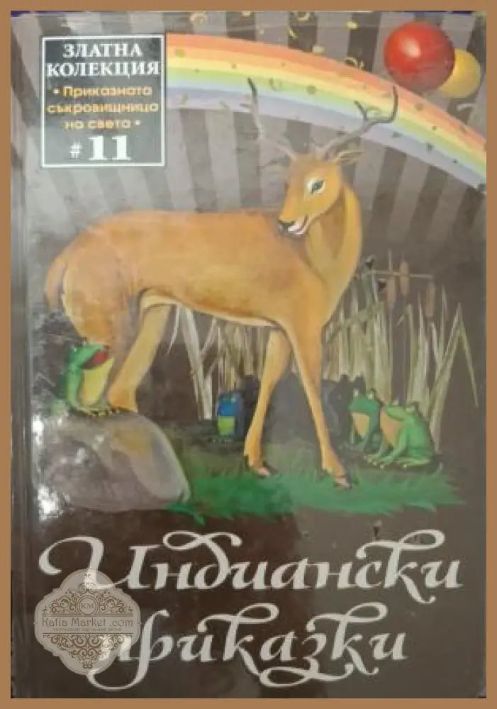 Индиански приказки - корица
