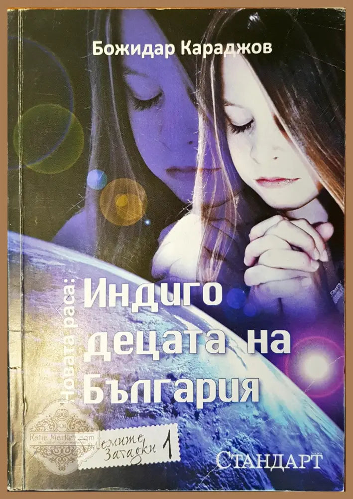 Индиго децата на България - Божидар Караджов - Книги