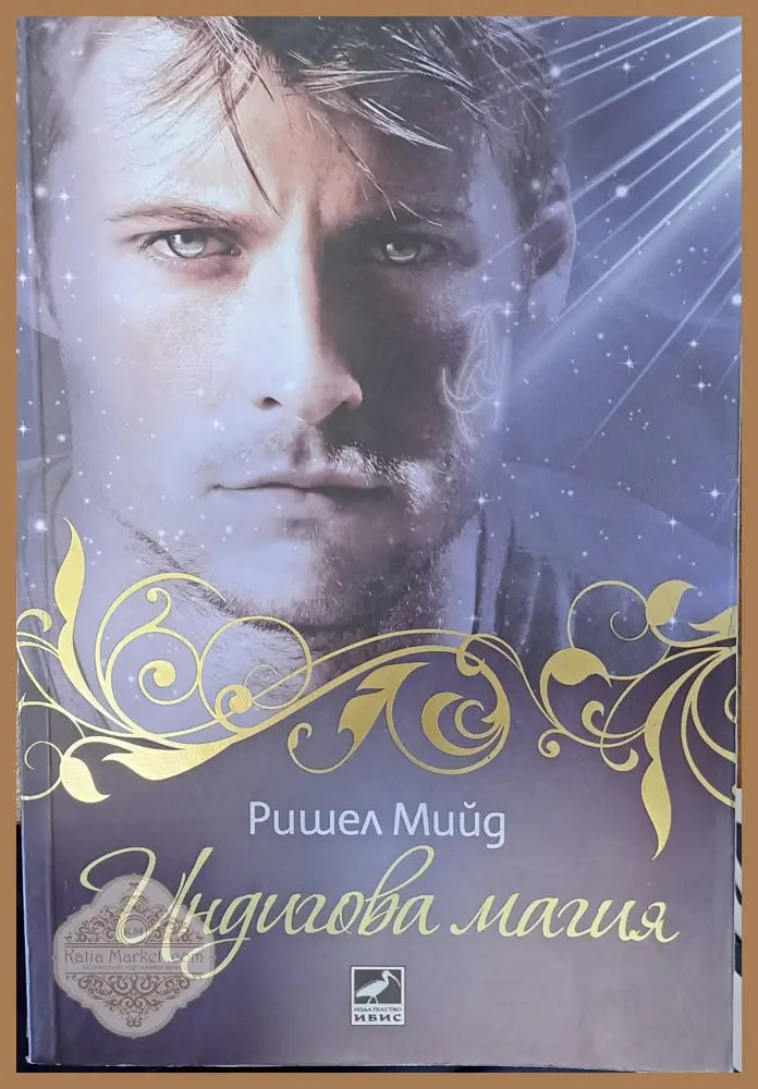 Индигова магия - Ришел Мийд - Книги