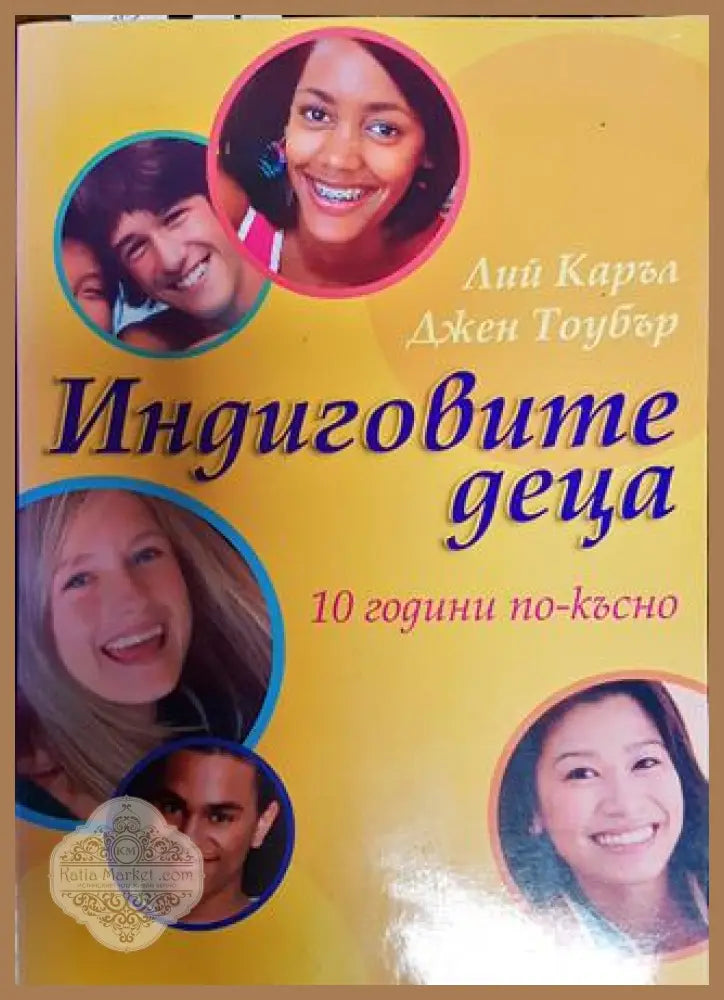 Индиговите деца. 10 години по-късно - Лий Каръл Джен Тоубър - Книги