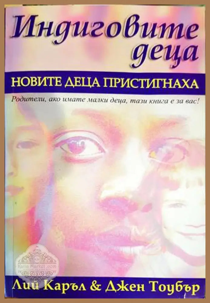Индиговите деца - Лий Каръл Джен Тоубър - Книги