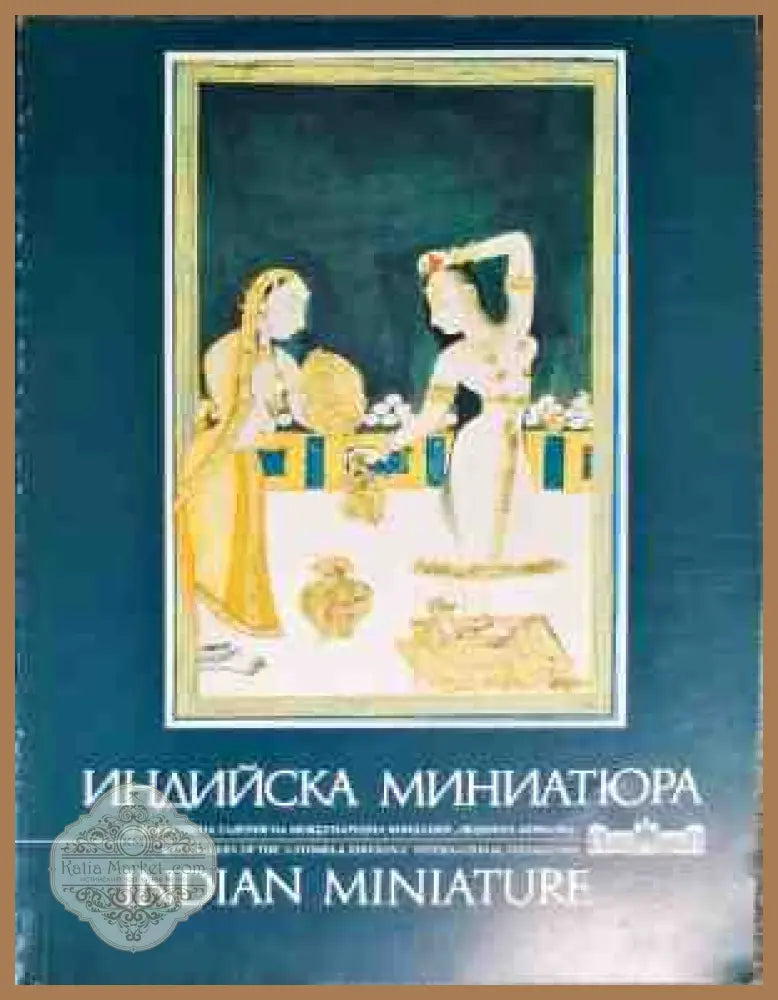 Индийска миниатюра / Indian miniature - Искра Захариева - Книги