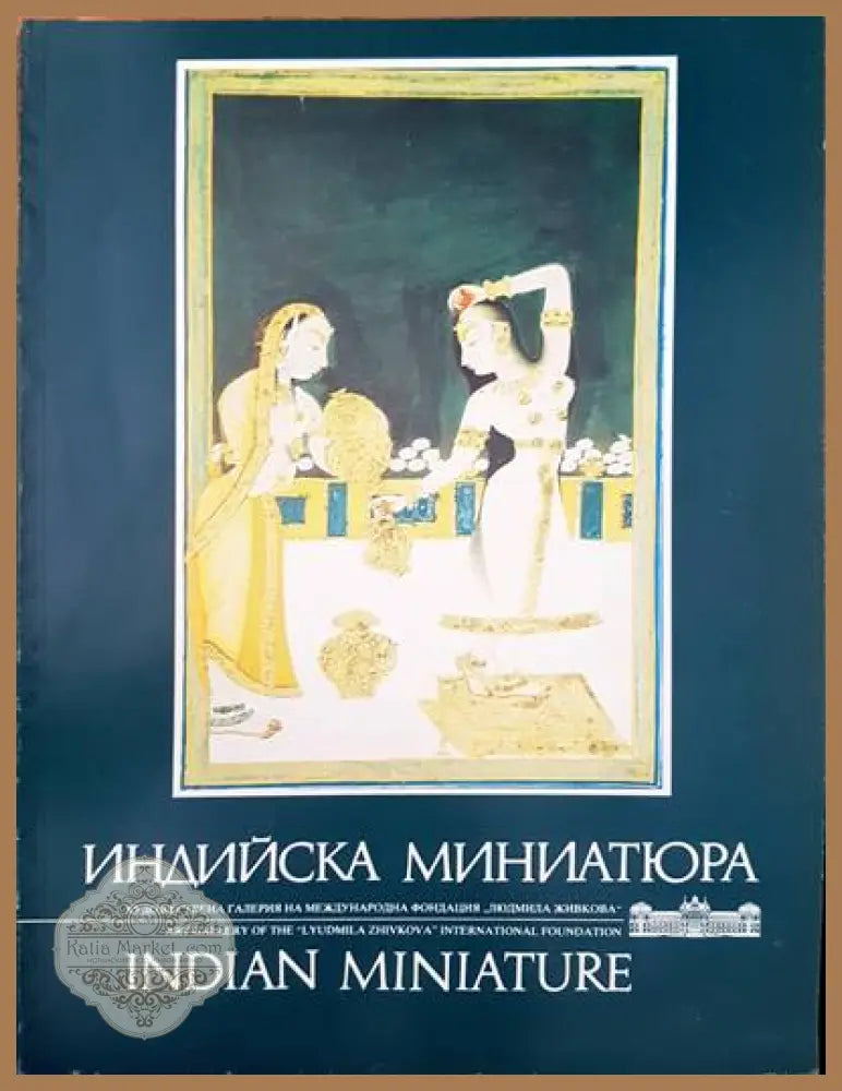 Индийска миниатюра - Искра Захариева - Книги