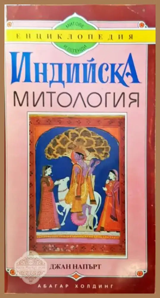 Индийска митология (864) - Книга