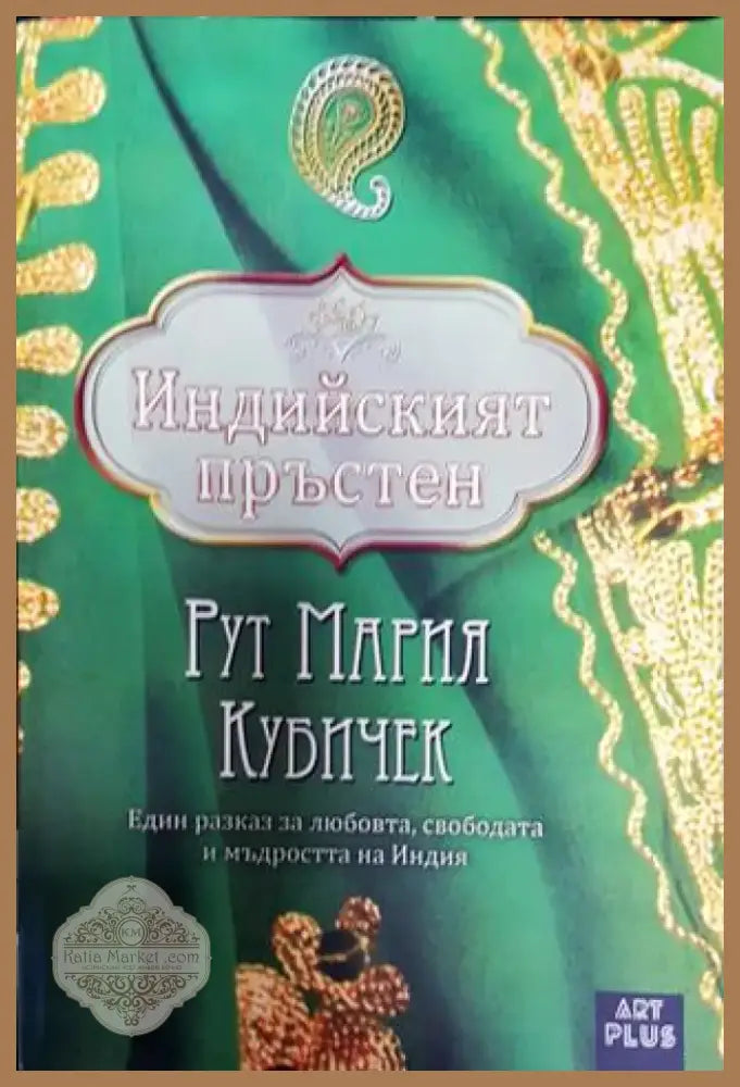 Индийският пръстен - Книга