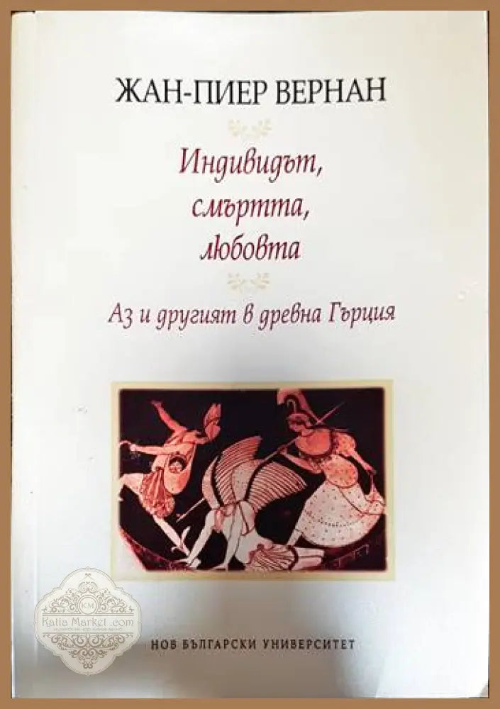 Индивидът смъртта любовта - Жан-Пиер Вернан - Книги