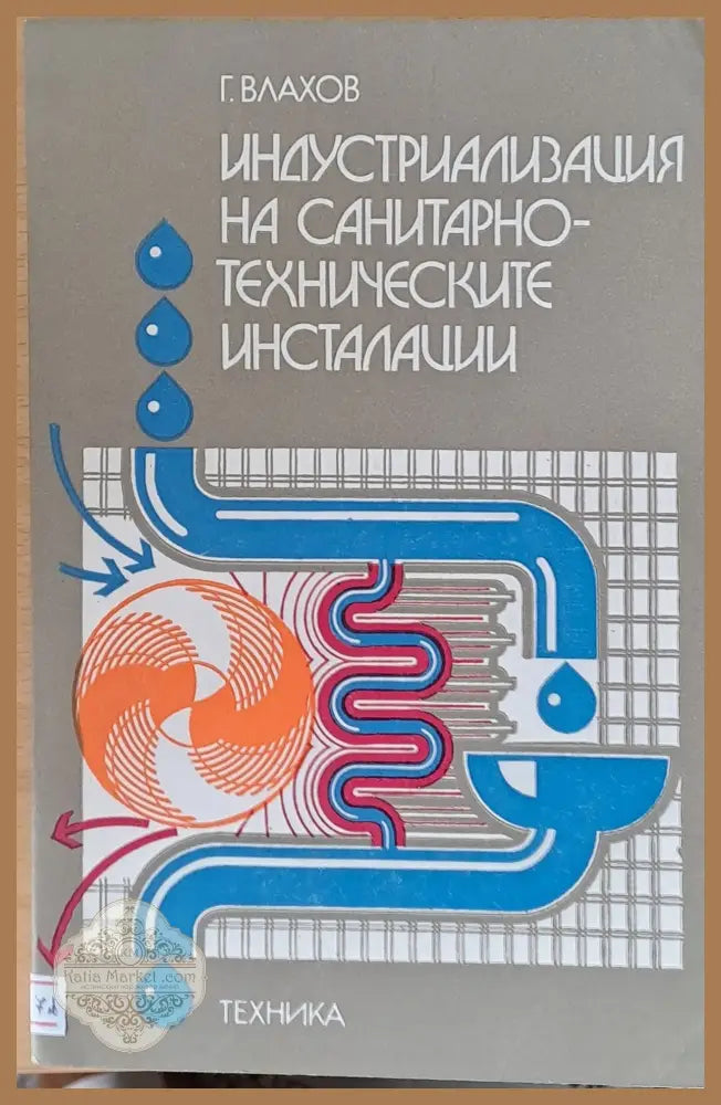 Индустриализация на санитарно-техническите инсталации - Г. Влахов - Книги