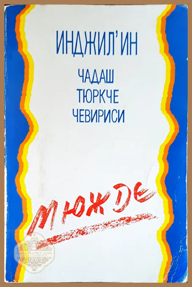 Инджил’ин - Книги