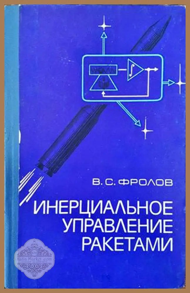 Инерциальное управление ракетами - В. С. Фролов - Книги