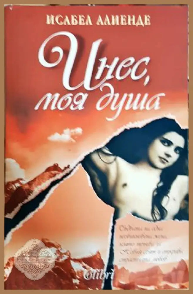 Инес, моя душа - Исабел Алиенде