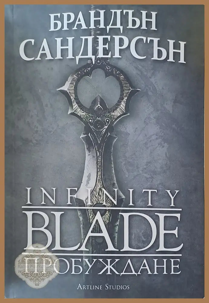 Infinity Blade Пробуждане - Брандън Сандерсън - Книги