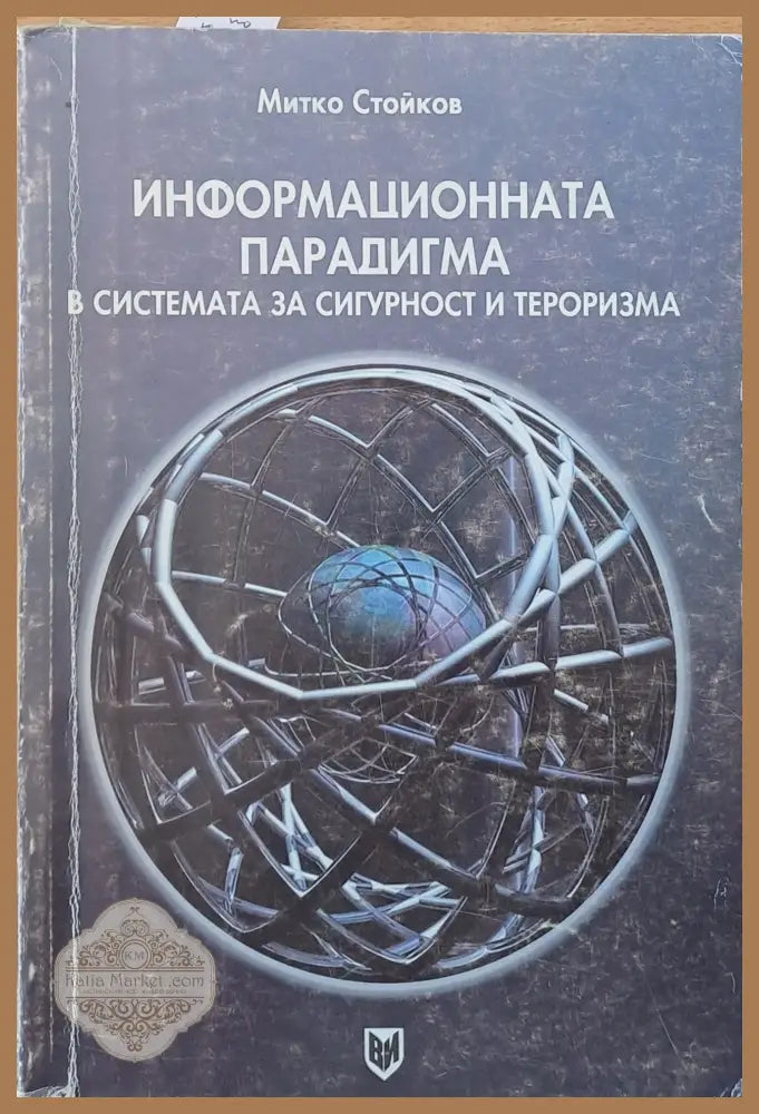 Информационната парадигма в системата за сигурност и тероризма - Митко Стойков - Книги