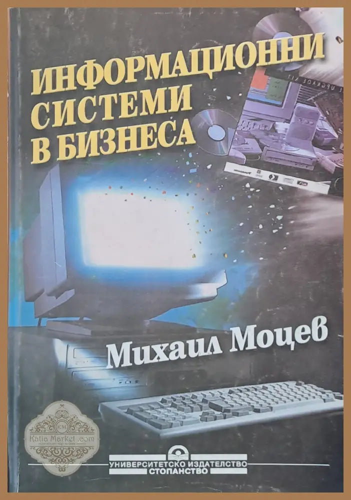 Информационни системи в бизнеса - Михаил Моцев - Книги