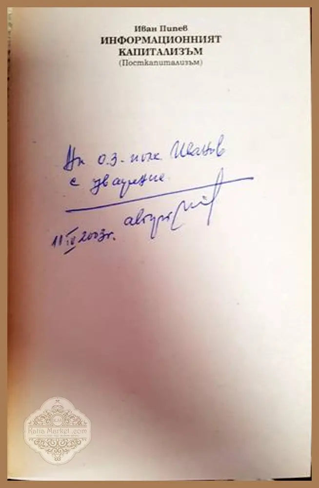 Информационният капитализъм - Иван Пипев - Книги