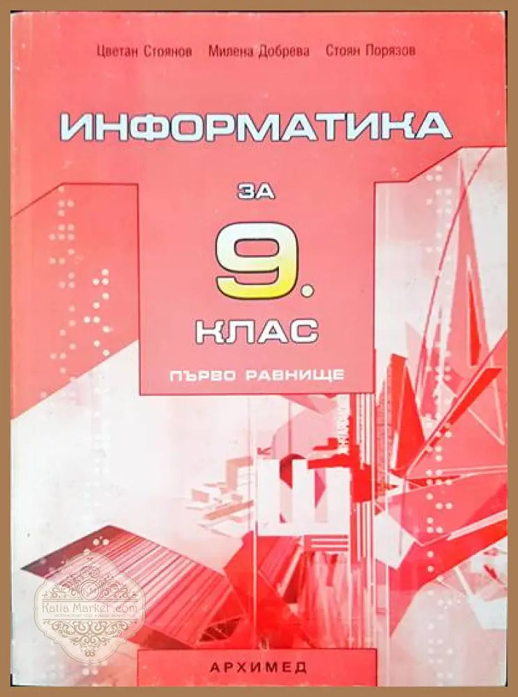 Информатика за 9 клас - Авторски колектив - Книги