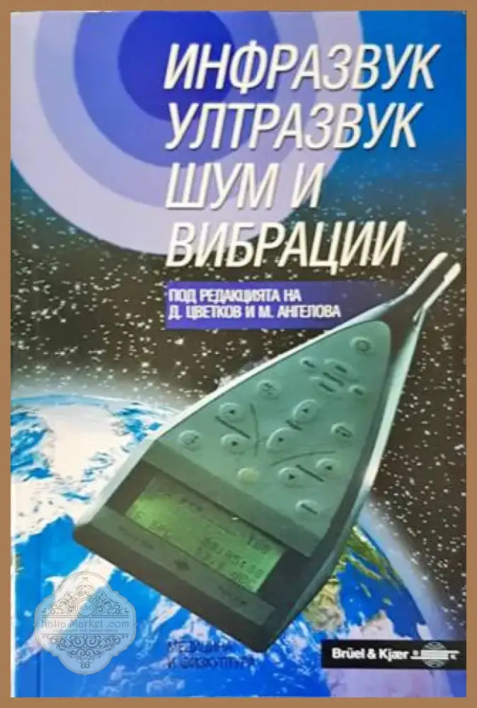 Инфразвук ултразвук шум и вибрации (1267) - Книга