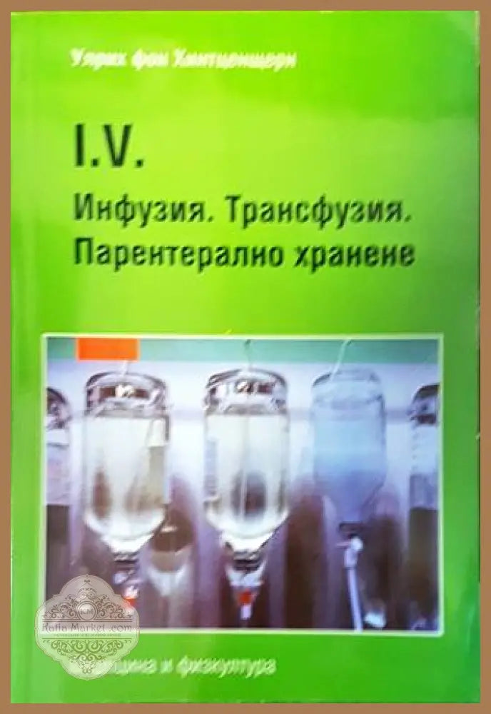 Инфузия. Трансфузия. Парентерално хранене - Улрих фон Хинтцентщерн - Книги