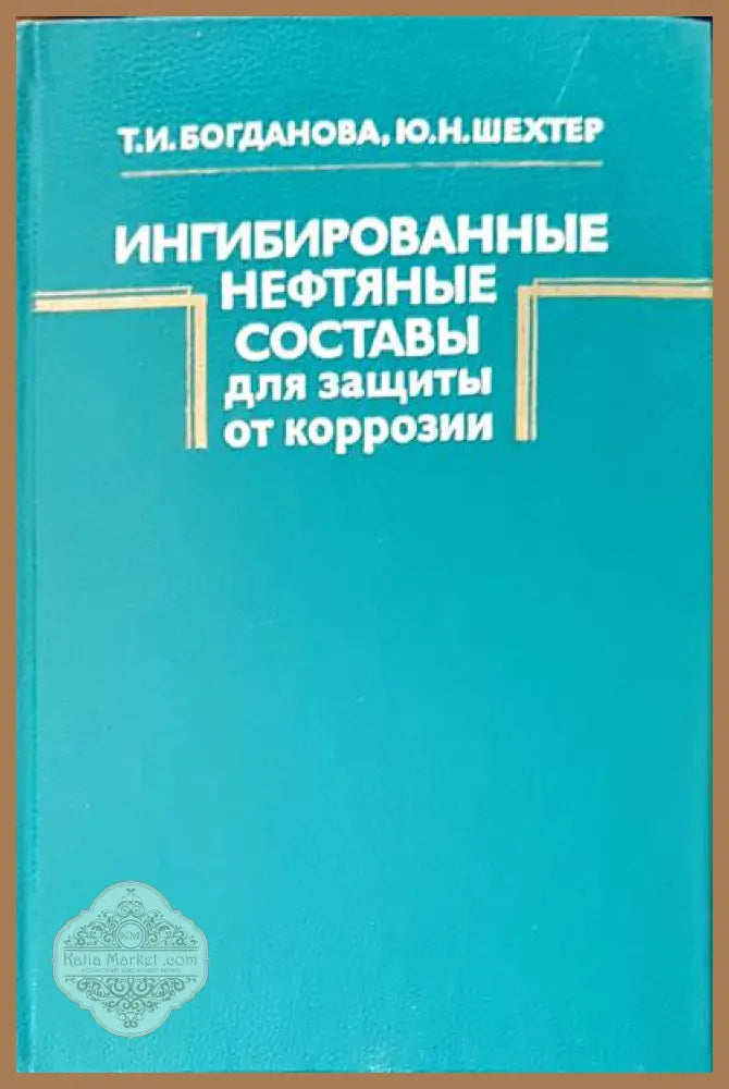 Ингибированные составы для защиты от коррозии - Т. И. Богданова Ю. Н. Шехтер - Книги