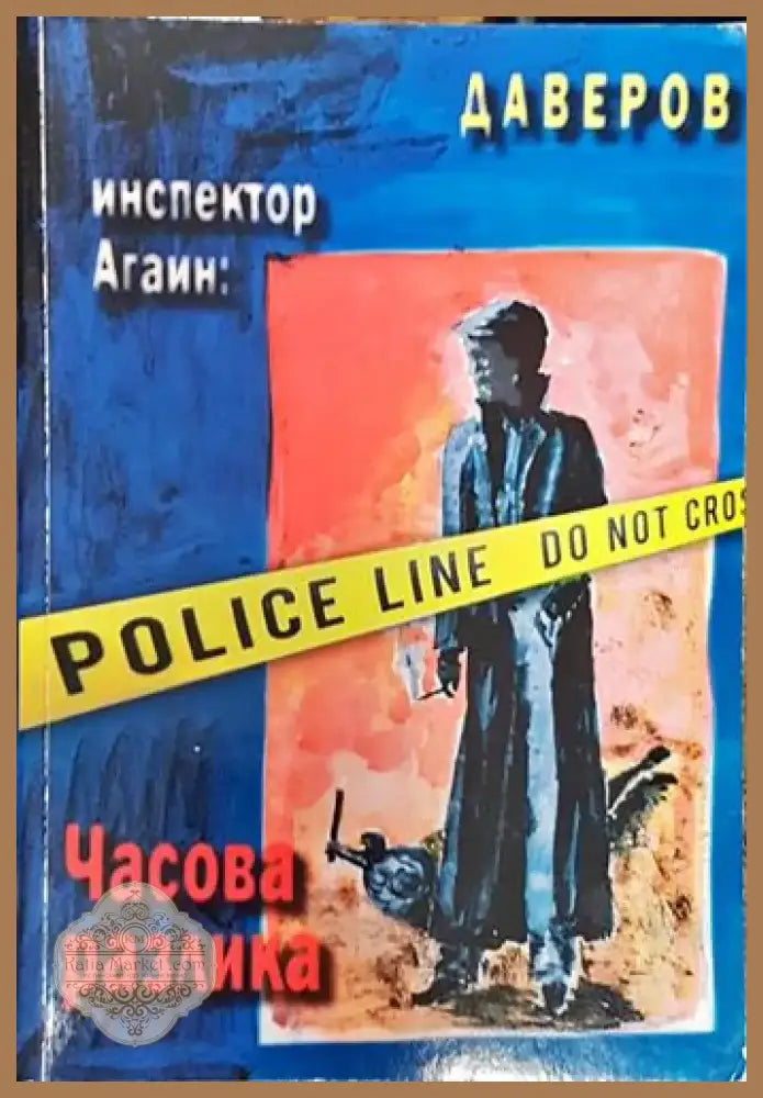 Инспектор Агаин: Часова разлика (4722) - Книга