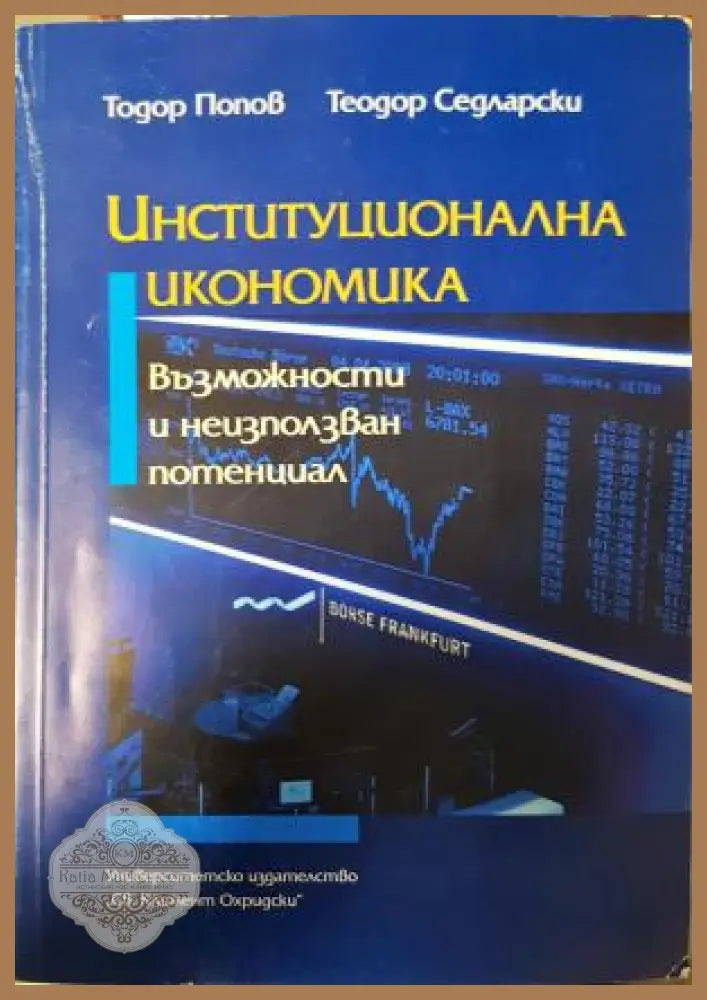 Институционална икономика - Тодор Попов Теодор Седларски - Книга