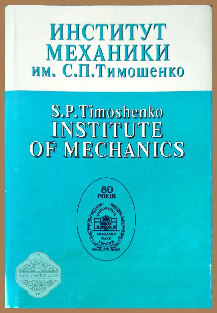 Институт механики - С. П. Тимошенко - Книги