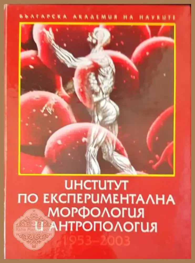 Институт по експериментална морфология и антропология (308) - Книга