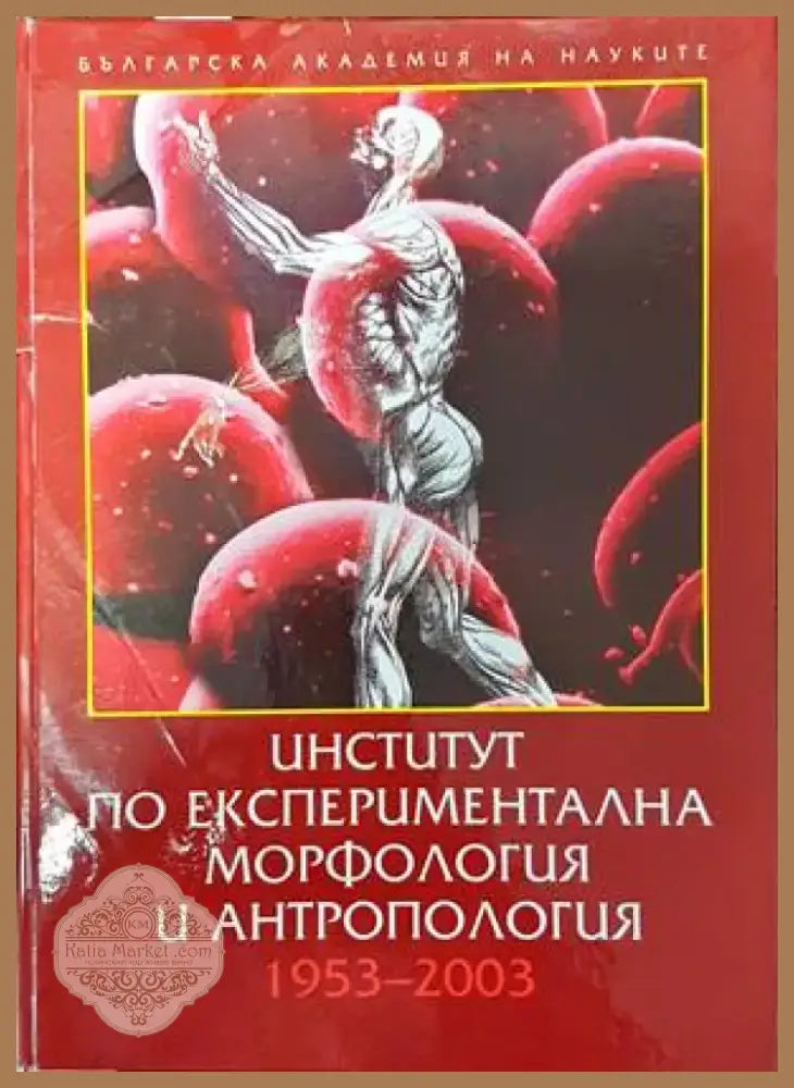 Институт по експериментална морфология и антропология (1043) - Книга