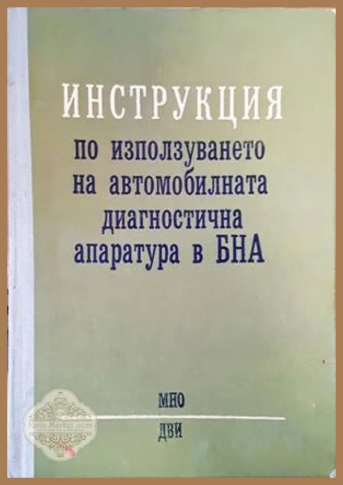 Инструкция по използуването на автомобилната диагностична апаратура в БНА - Колектив - Книги
