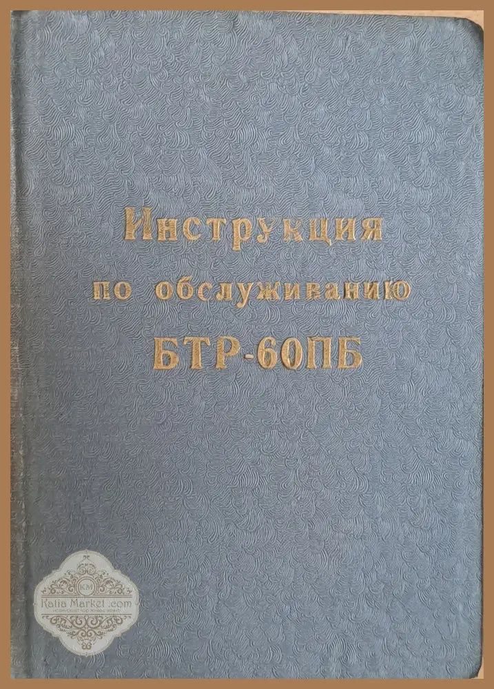 Инструкция по обслуживанию БТР-60ПБ - Книги