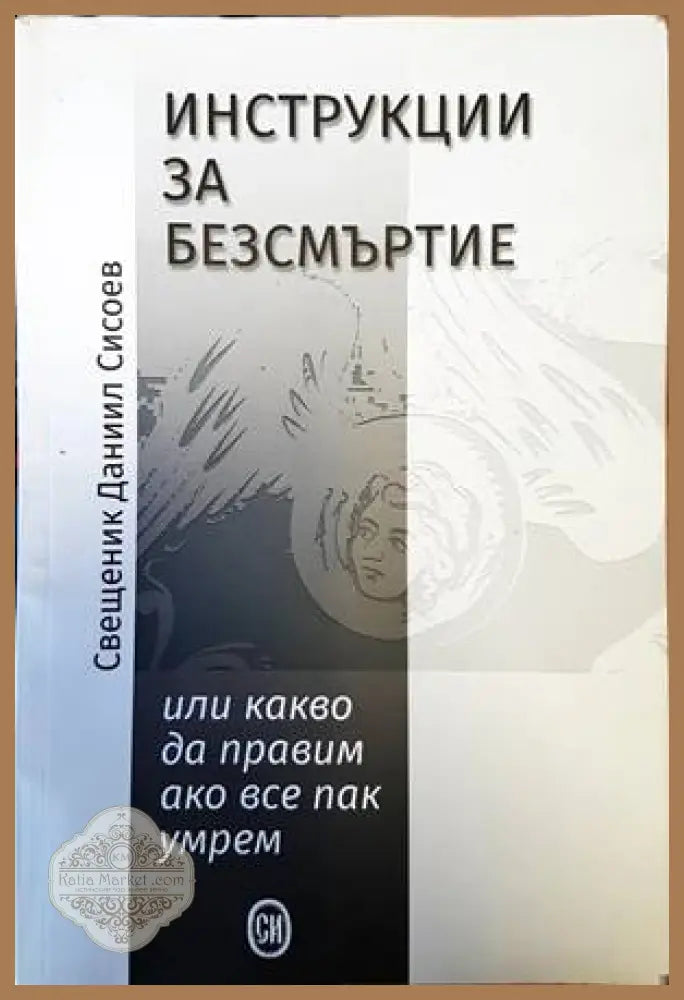 Инструкции за безсмъртие - Свещеник Данаил Сисоев - Книги