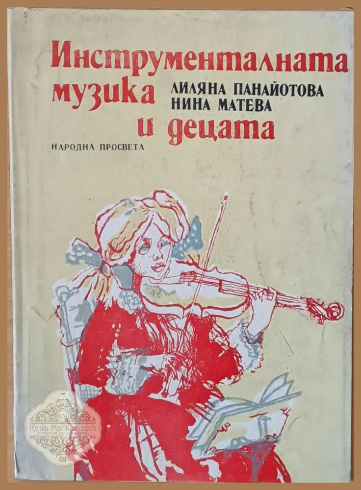 Инструменталната музика и децата - Л. Панайотова / Нина Матеева - Книги