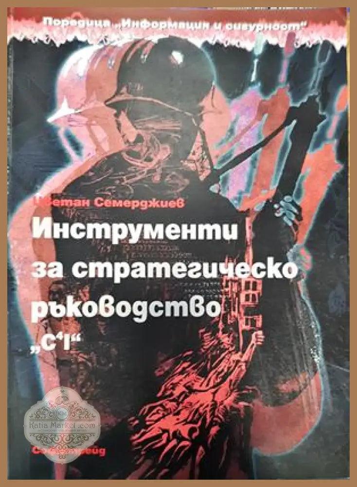 Инструменти за стратегическо ръководство. C4I - Цветан Семерджиев - Книги
