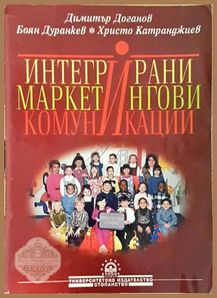 Интегрирани маркетингови комуникации – Доганов Дуранкев Катранджиев - Книга