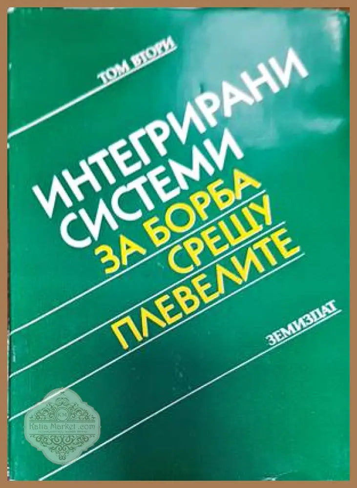 Интегрирани системи за борба срещу плевелите. Том 2 - Яне Любенов - Книги