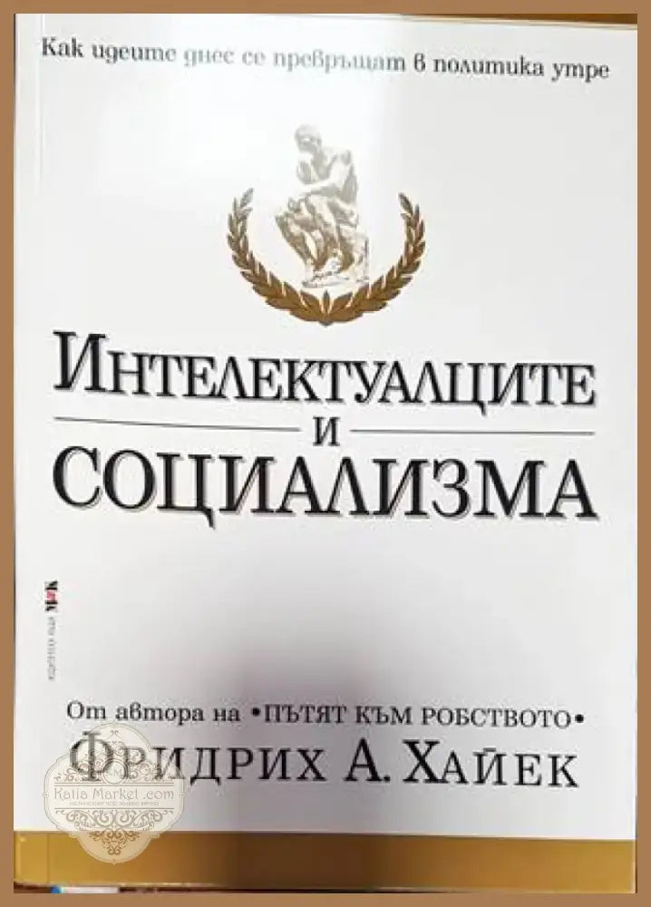 Интелектуалците и социализма (1730) - Книга