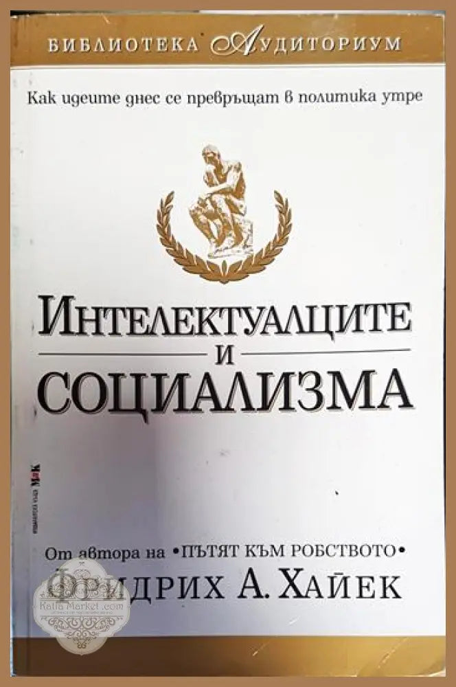 Интелектуалците и социализма - Фридрих Хайек - Книги