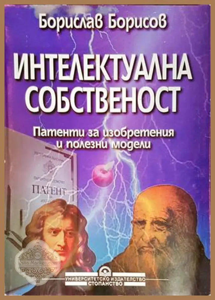 Интелектуална собственост - Борислав Борисов - Книги