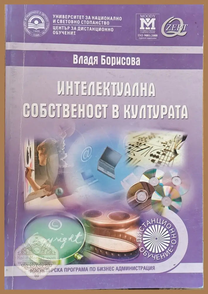 Интелектуална собственост в културата - учебник за дистанционно обучение - Владя Борисова - Книги