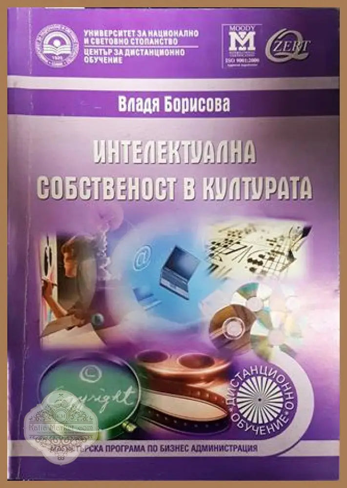 Интелектуална собственост в културата - Владя Борисова - Книги