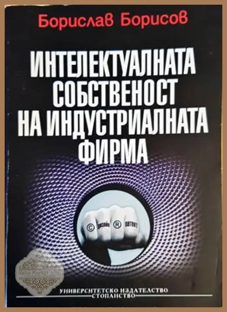 Интелектуалната собственост на индустриалната фирма (1425) - Книга