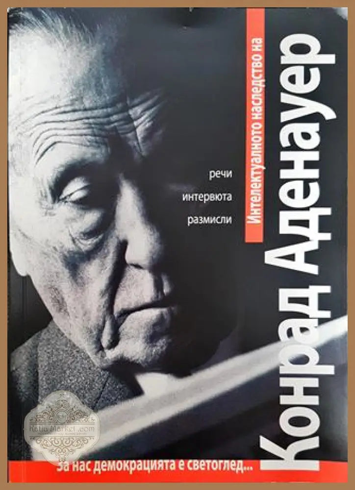 Интелектуалното наследство на Конрад Аденауер - Конрад Аденауер - Книги