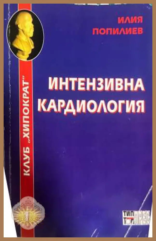Интензивна кардиология - Илия Попилиев