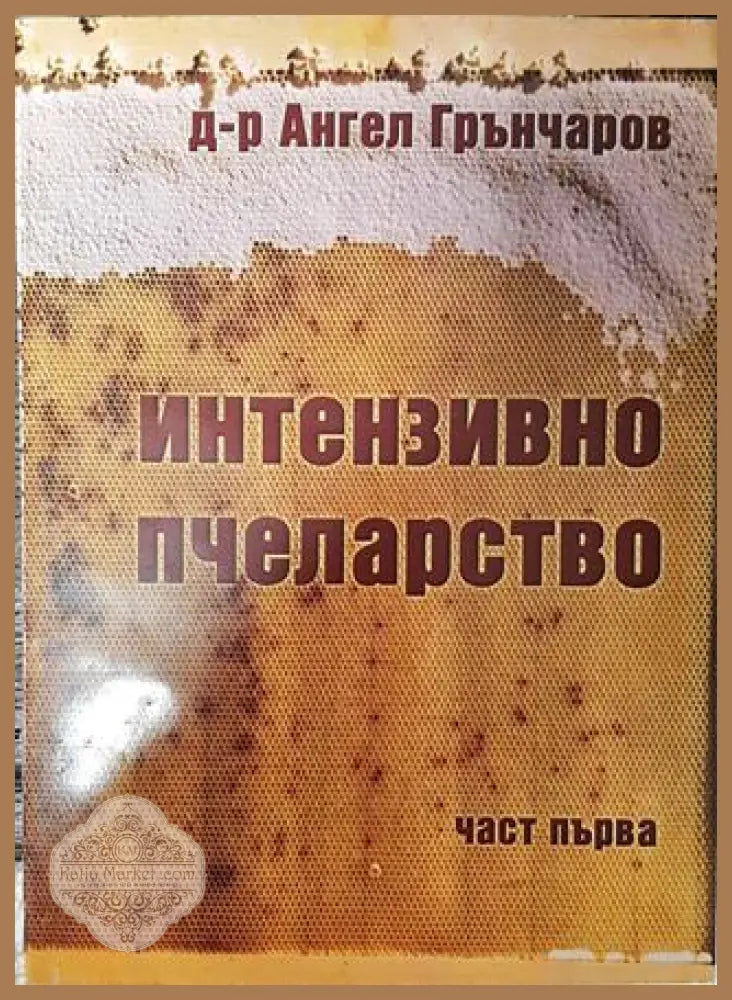 Интензивно пчеларство. Част 1 - Ангел Грънчаров - Книга