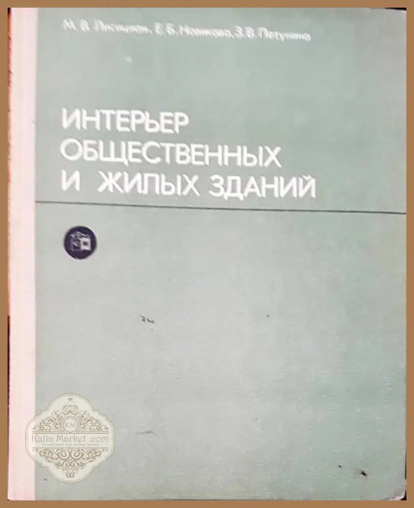Интерьер общественных и жилых зданий - Авторски колектив - Книги