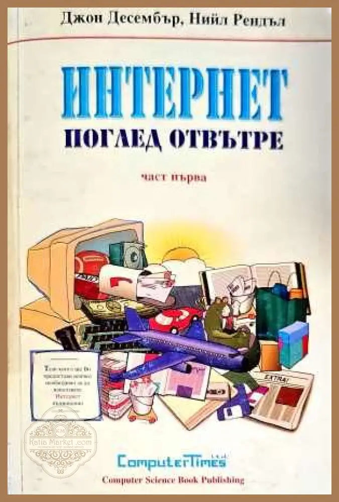 Интернет - поглед отвътре. Част 1 - Джон Десембър Нийл Рендъл - Книги