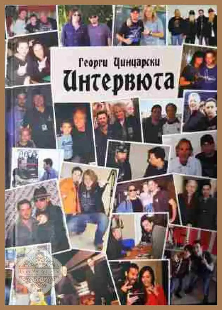 Интервюта. Януари 1989 – септември 2000 г. - Книга