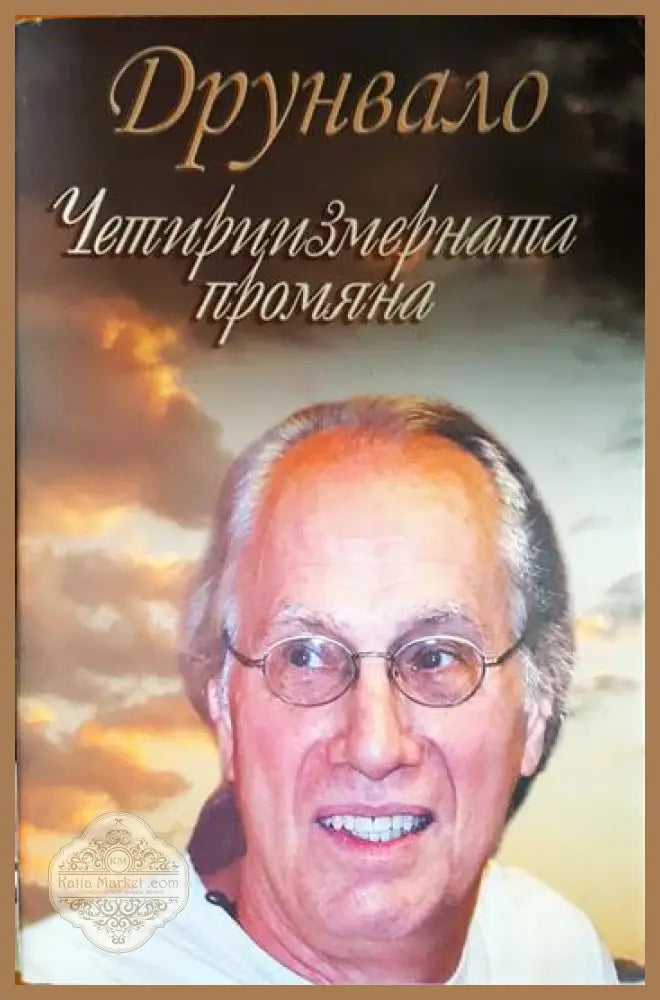 Интервюта и статии 1997-2007 - Друнвало Мелхизедек - Книга