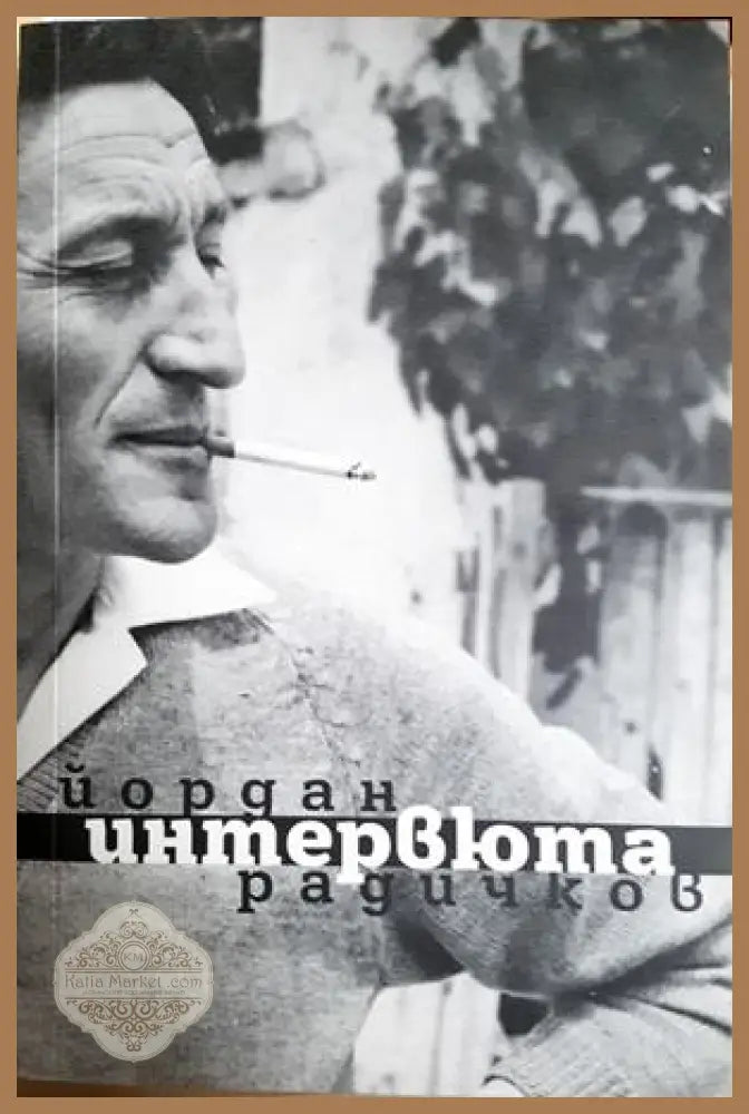 Интервюта - Йордан Радичков - Книга