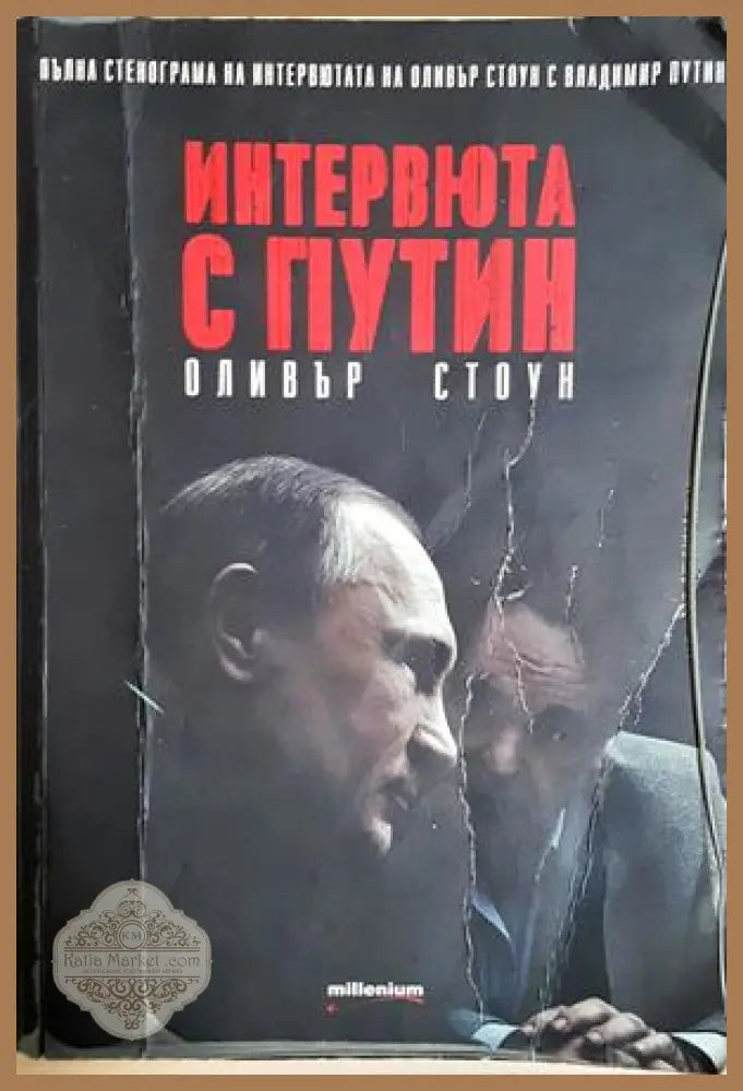 Интервюта с Путин - Оливър Стоун
