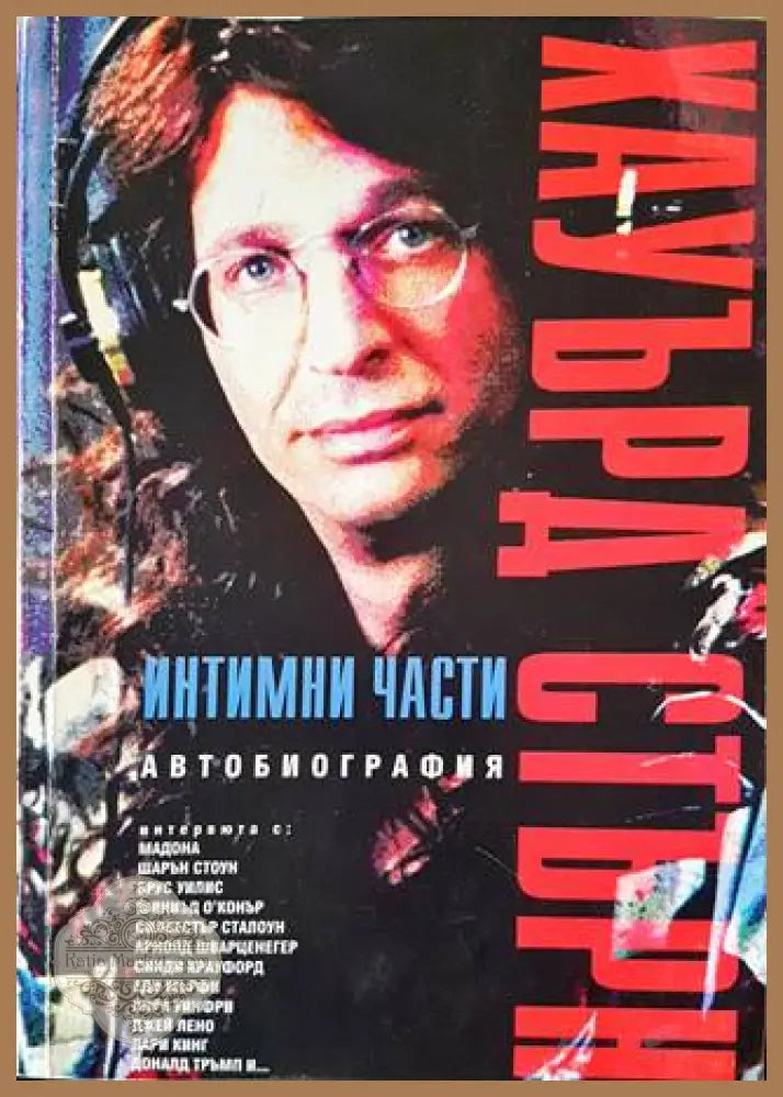 Интимни части - Хауърд Стърн - Книги
